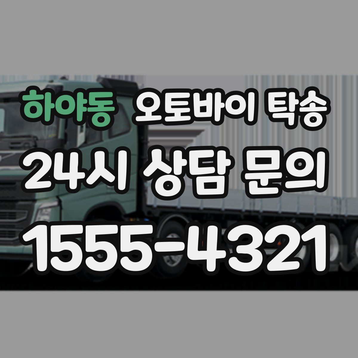 하야동 오토바이 탁송