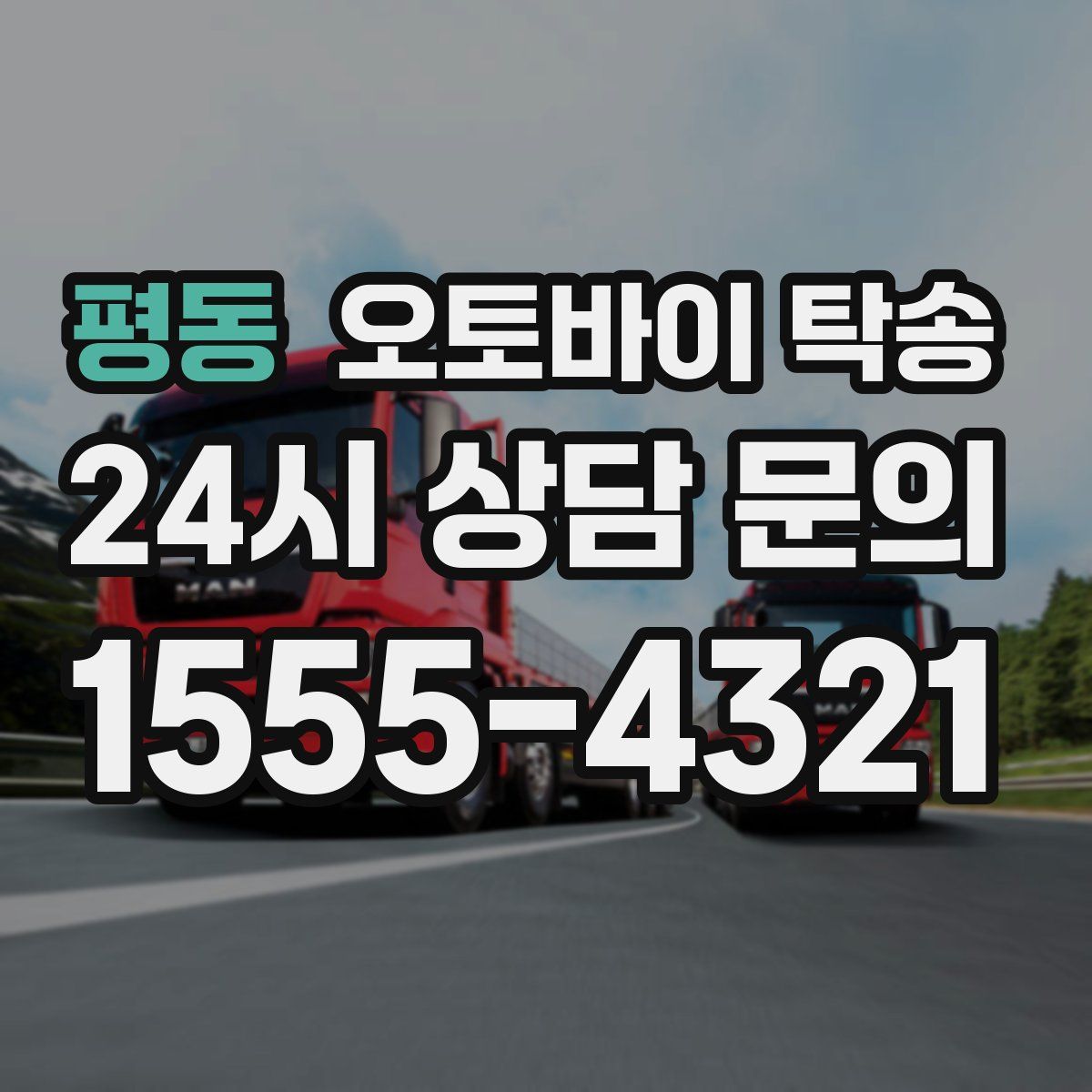 평동 오토바이 탁송