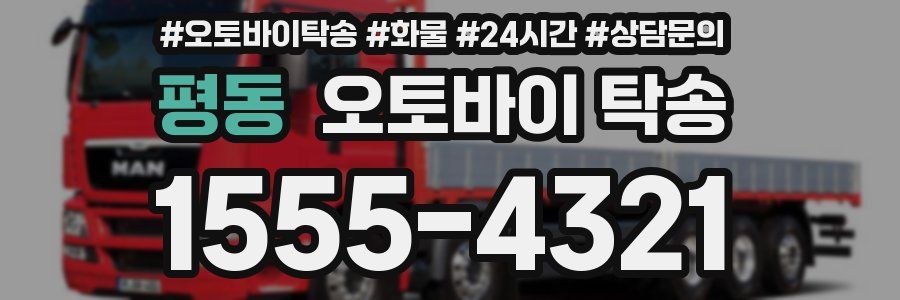 평동 오토바이 탁송