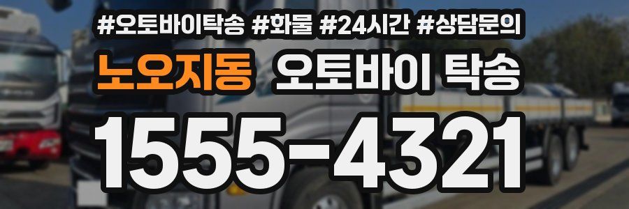 노오지동 오토바이 탁송