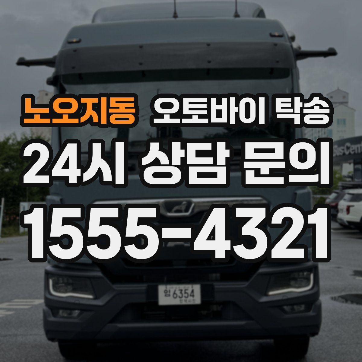 노오지동 오토바이 탁송