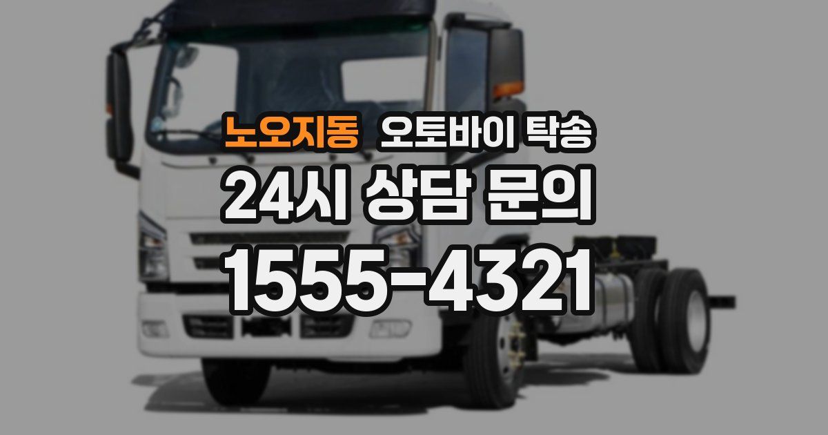 노오지동 오토바이 탁송