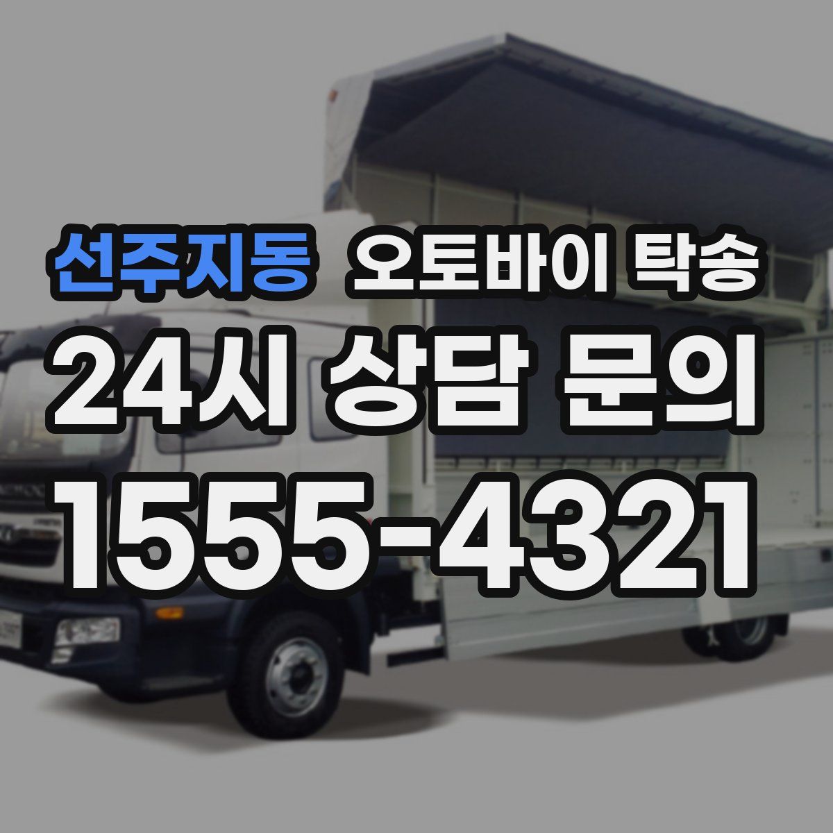 선주지동 오토바이 탁송