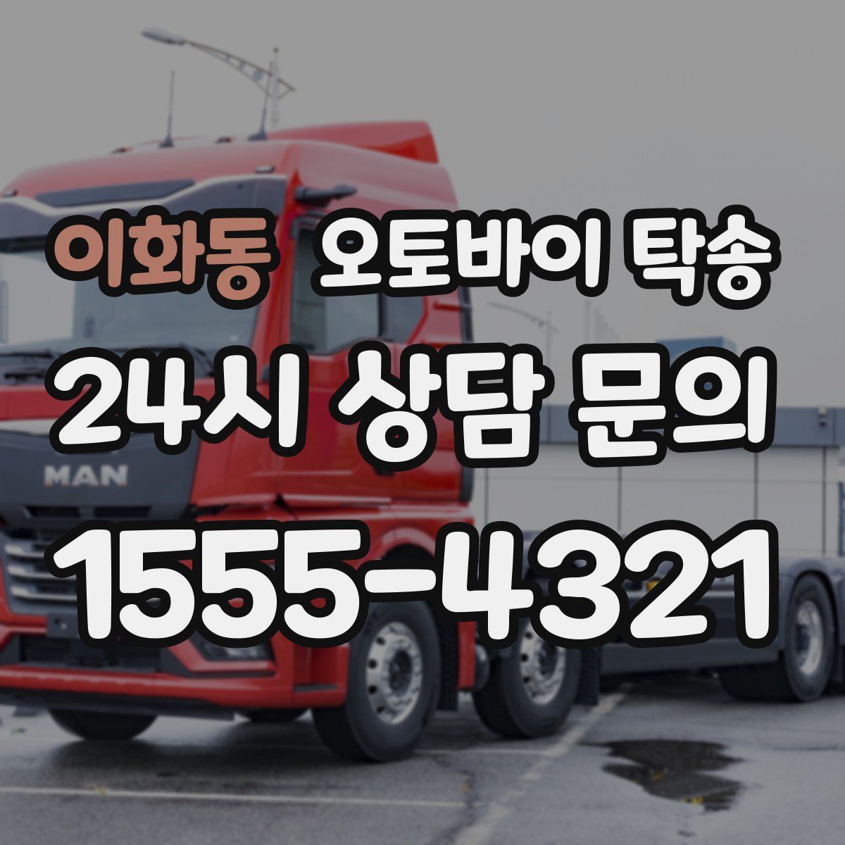 이화동 오토바이 탁송