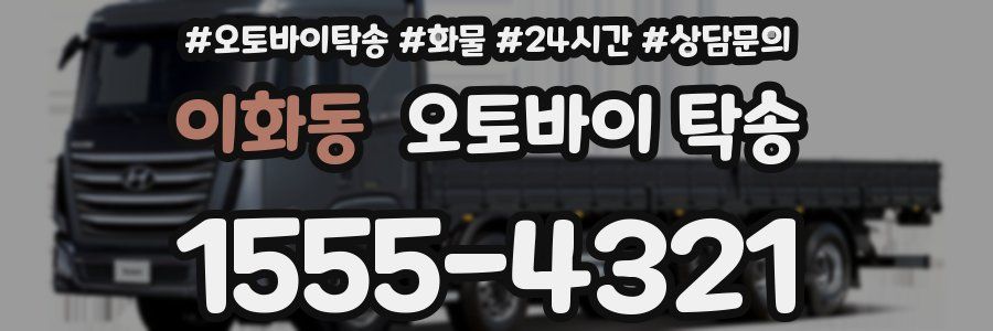이화동 오토바이 탁송