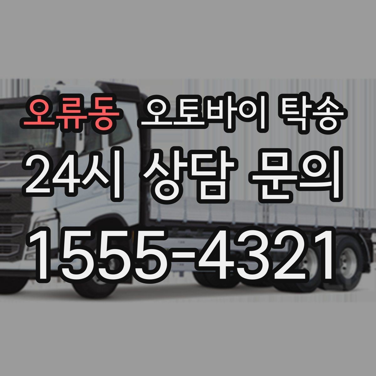 오류동 오토바이 탁송 배달 장비 포함 이동 시 주의