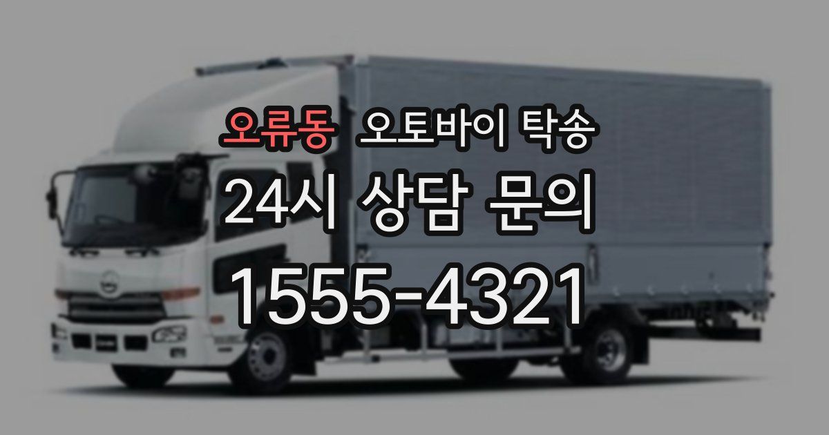 오류동 오토바이 탁송