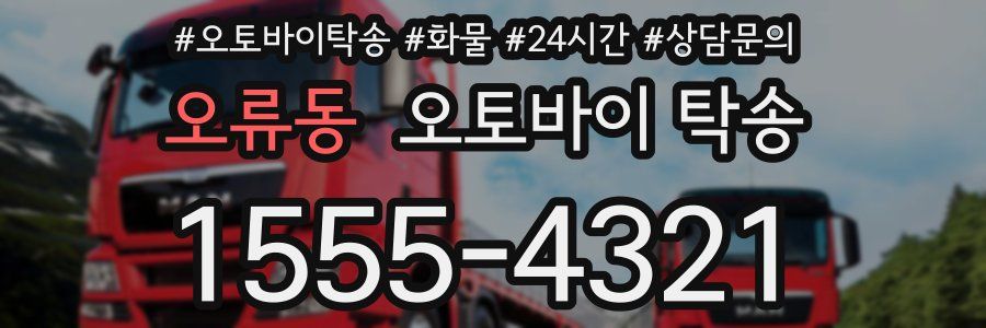 오류동 오토바이 탁송
