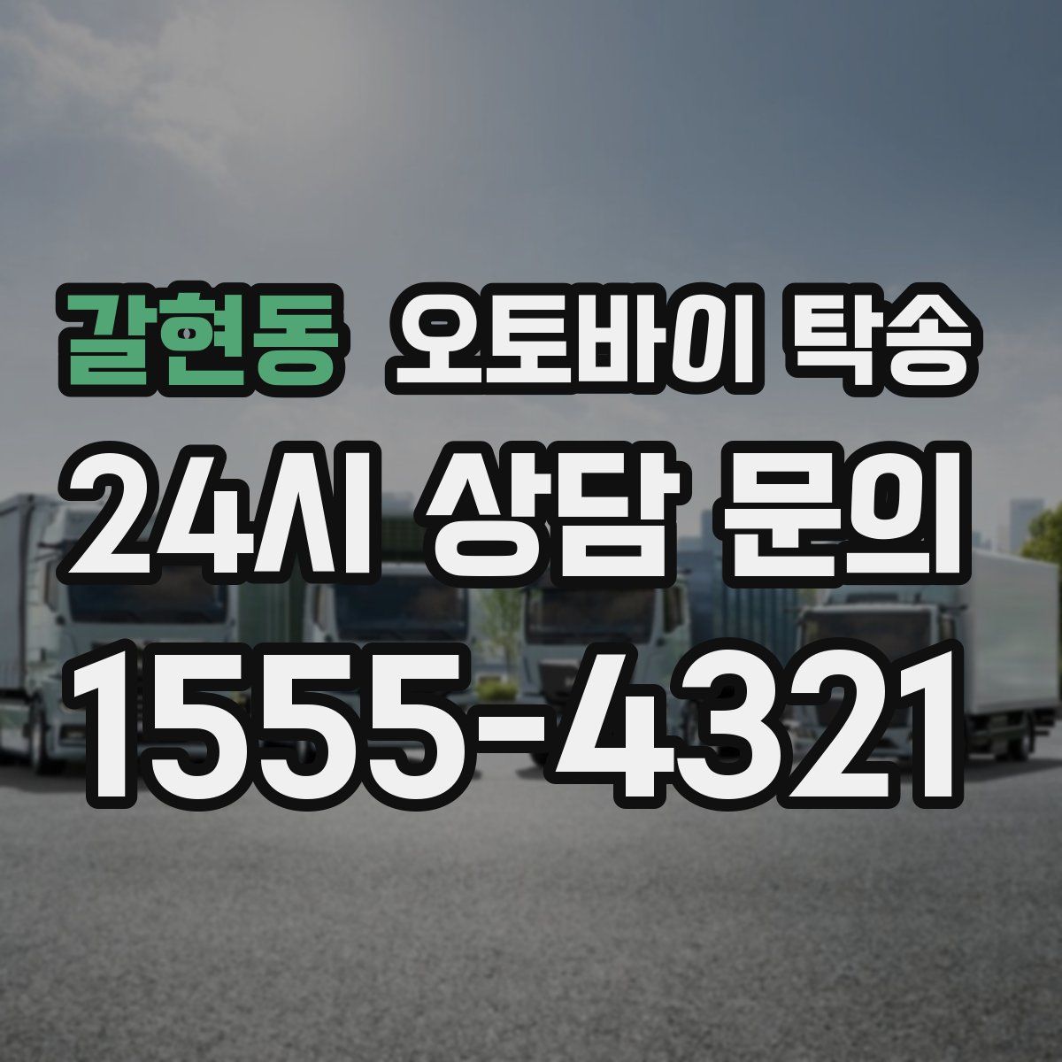 갈현동 오토바이 탁송