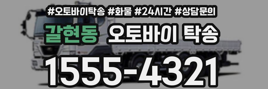 갈현동 오토바이 탁송