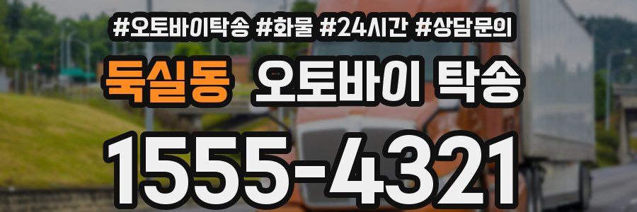 둑실동 오토바이 탁송