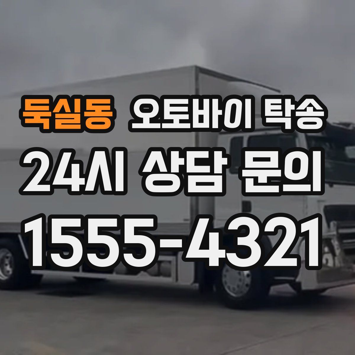 둑실동 오토바이 탁송