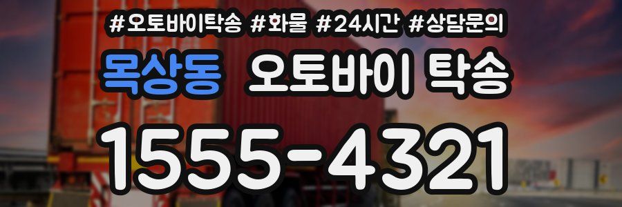 목상동 오토바이 탁송
