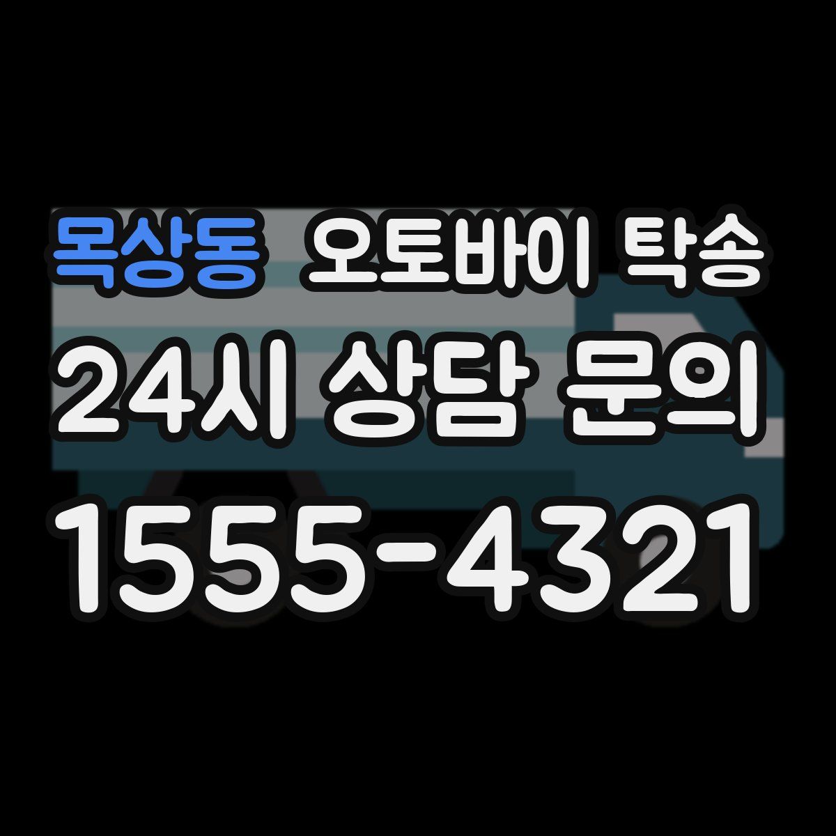 목상동 오토바이 탁송