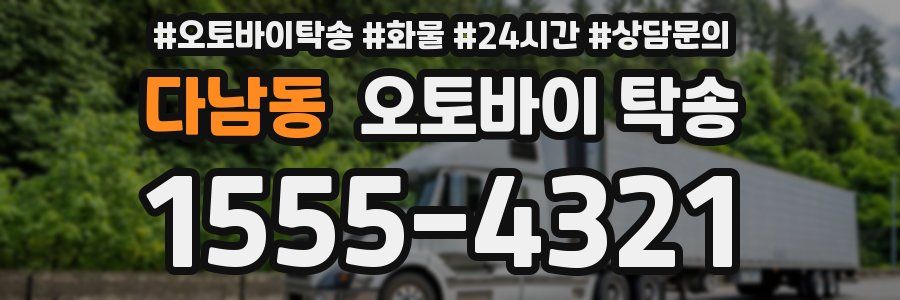 다남동 오토바이 탁송