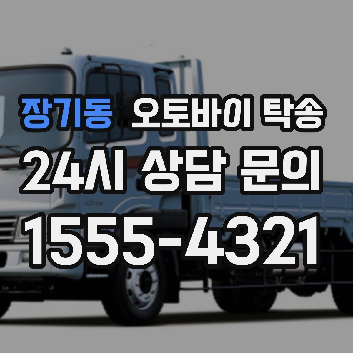 장기동 오토바이 탁송