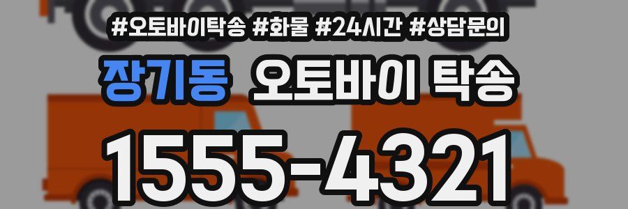 장기동 오토바이 탁송