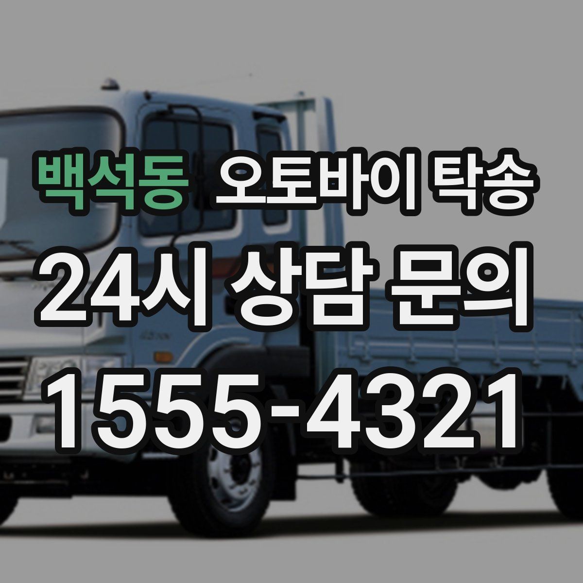 백석동 오토바이 탁송 샵 여러 곳 들러야 할 때 경유 일정