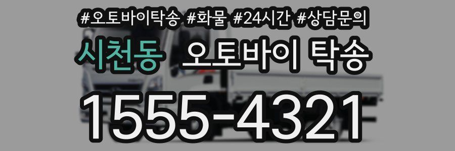 시천동 오토바이 탁송