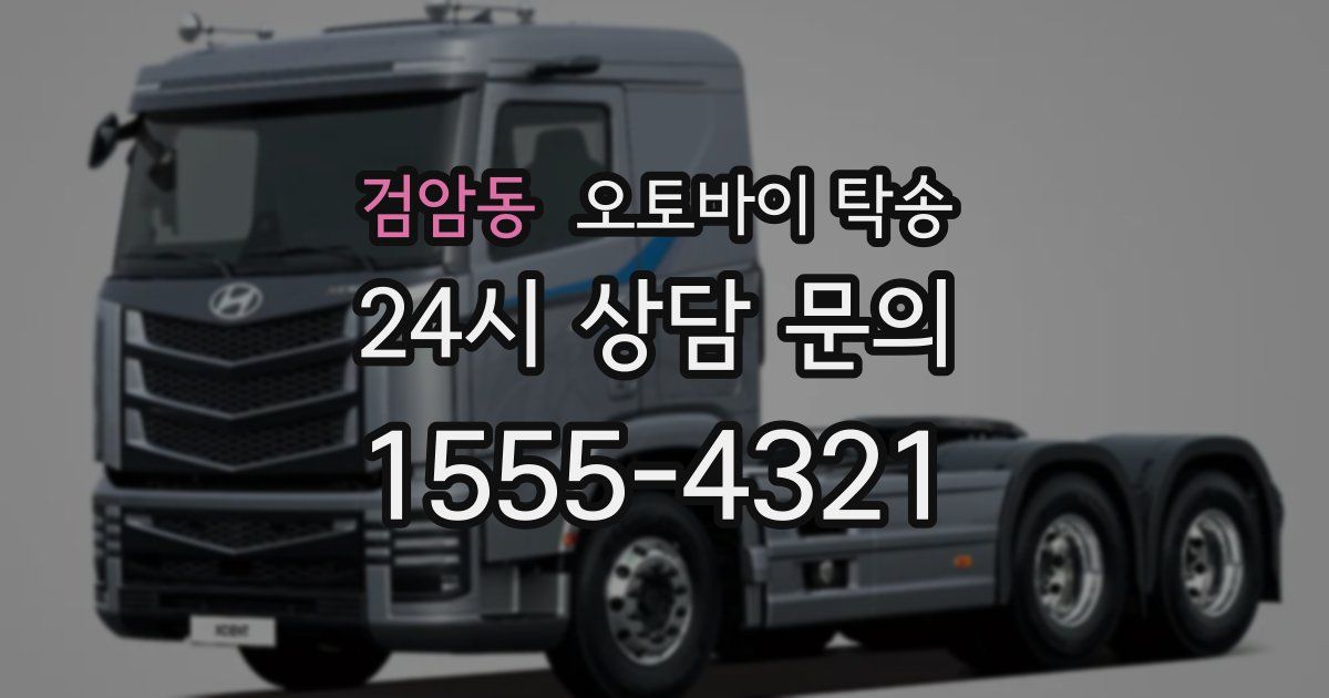 검암동 오토바이 탁송