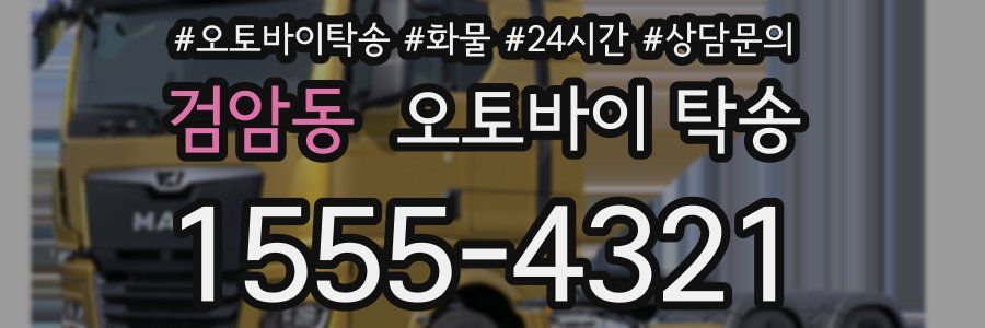 검암동 오토바이 탁송