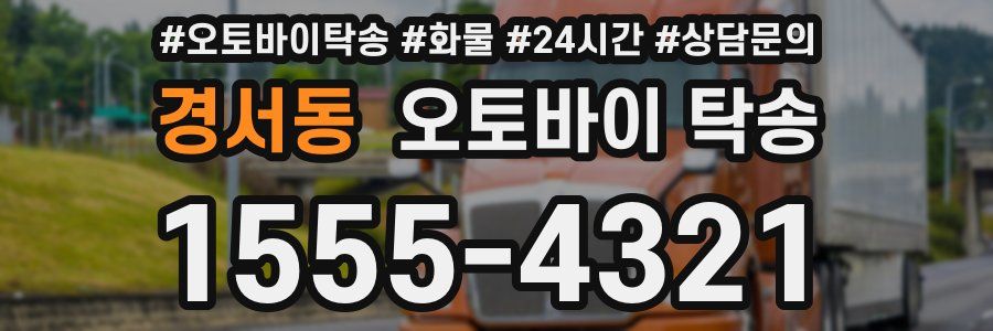 경서동 오토바이 탁송