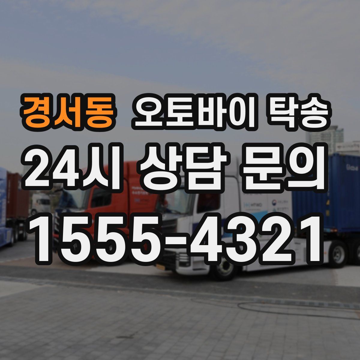 경서동 오토바이 탁송