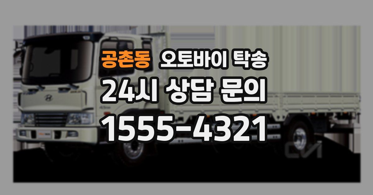 공촌동 오토바이 탁송