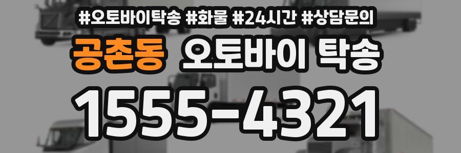 공촌동 오토바이 탁송
