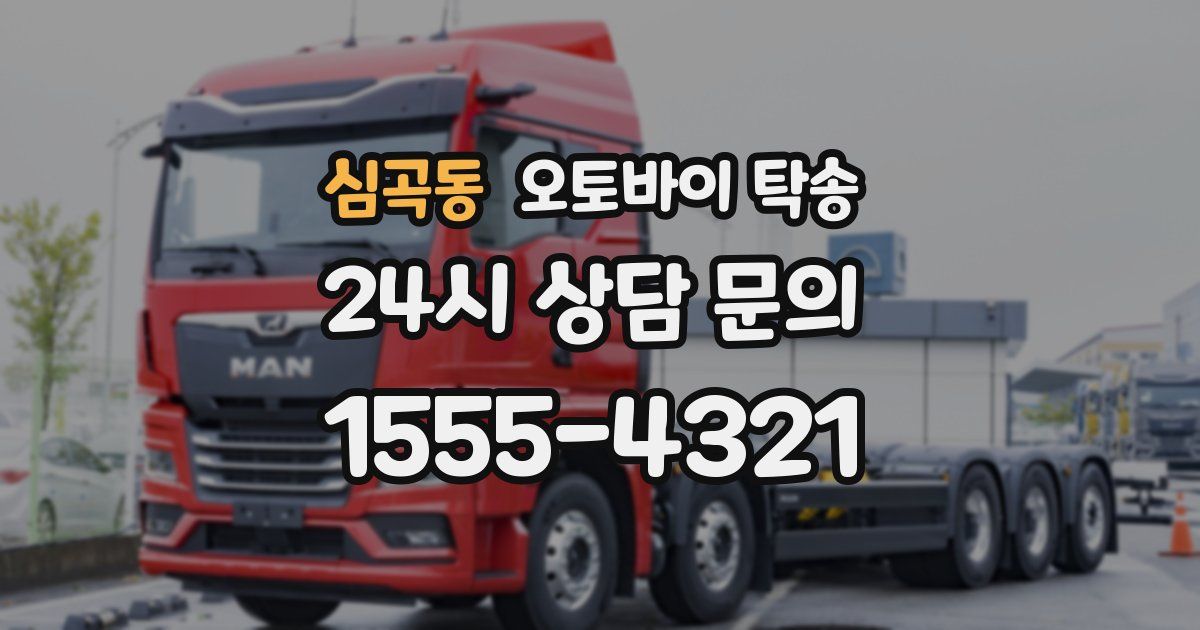 심곡동 오토바이 탁송