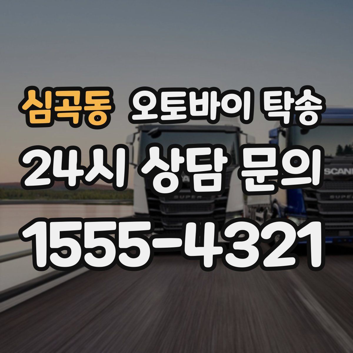 심곡동 오토바이 탁송