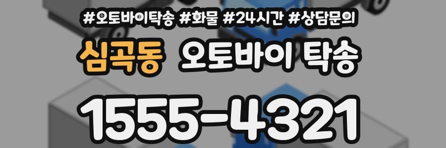 심곡동 오토바이 탁송