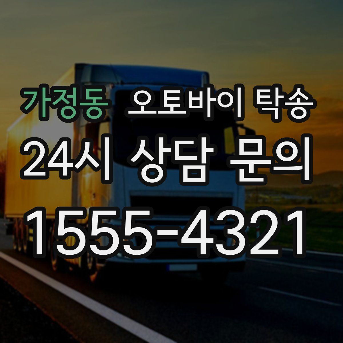 가정동 오토바이 탁송