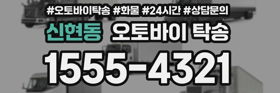 신현동 오토바이 탁송