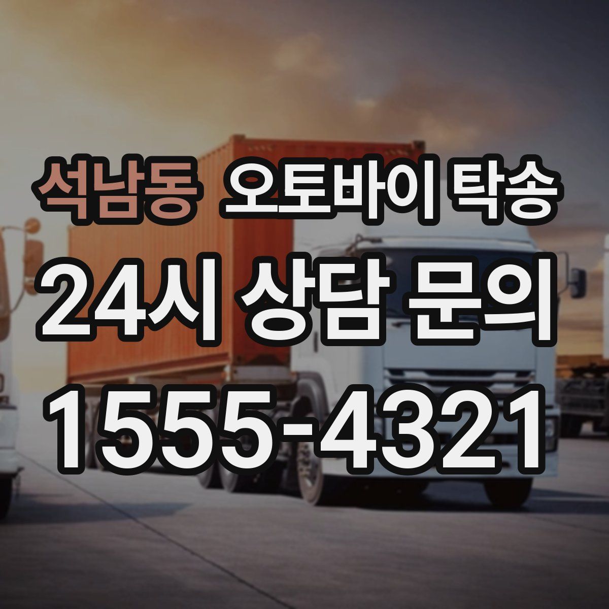 석남동 오토바이 탁송