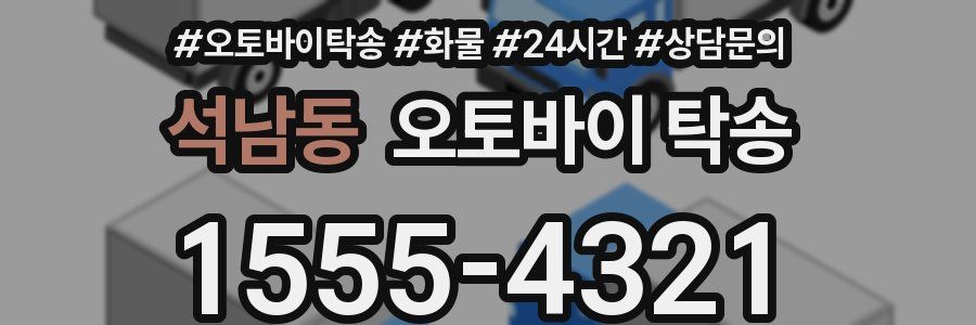 석남동 오토바이 탁송