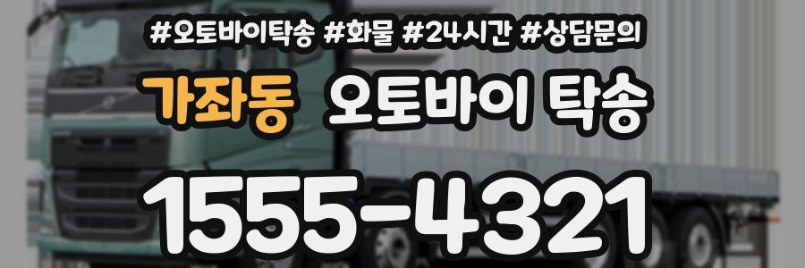 가좌동 오토바이 탁송