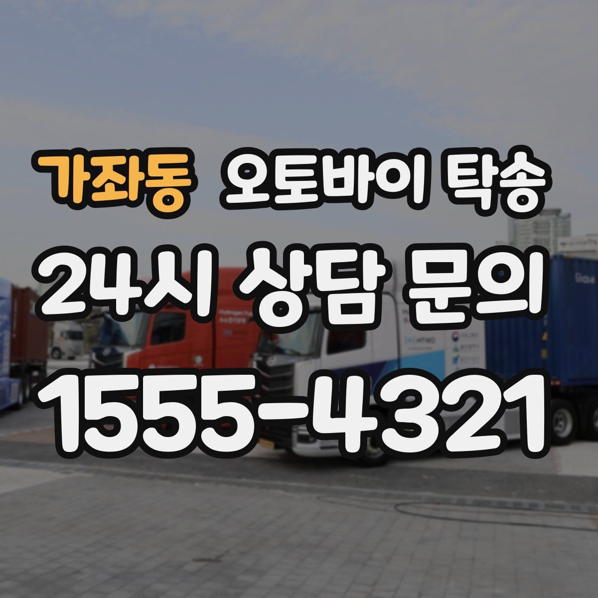 가좌동 오토바이 탁송