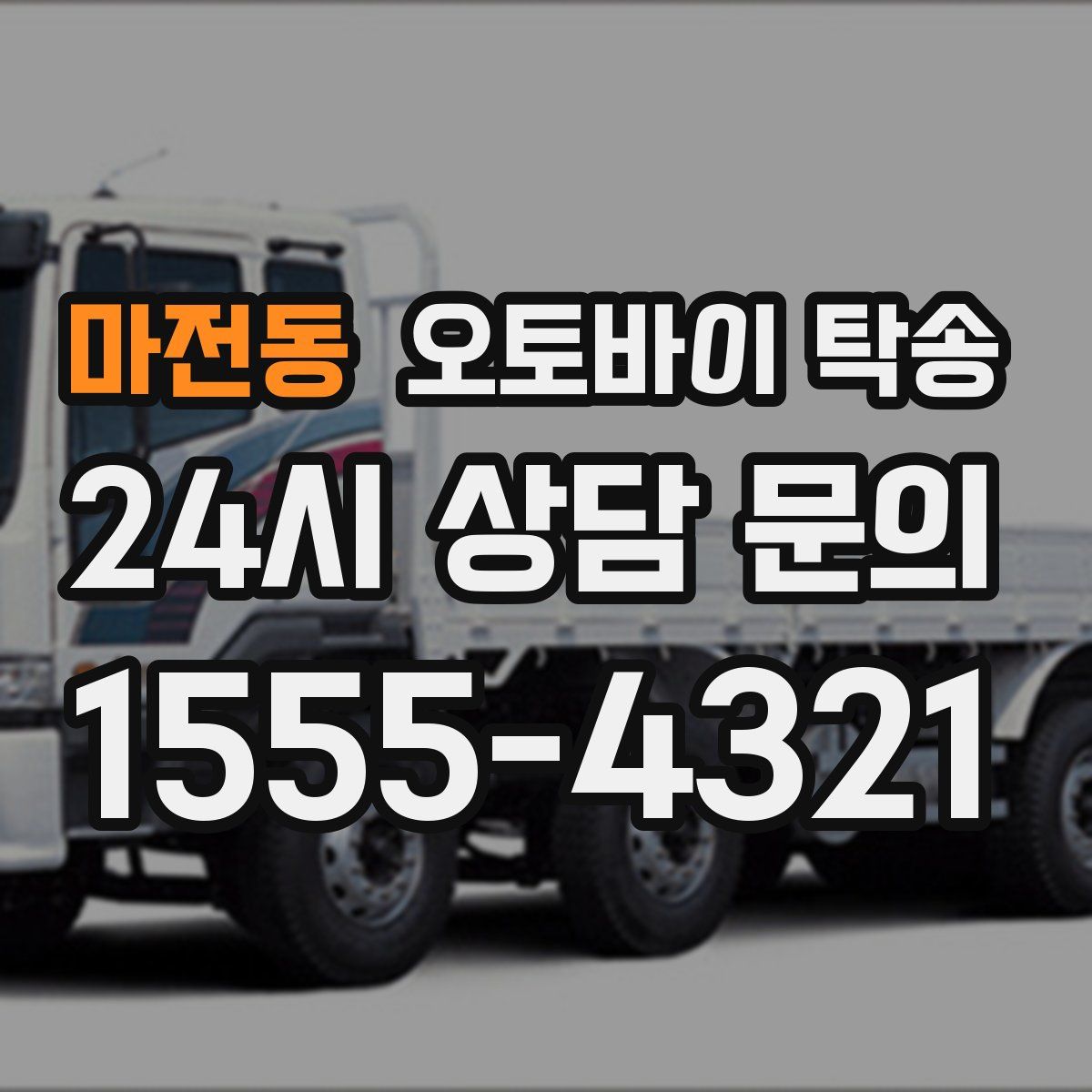 마전동 오토바이 탁송