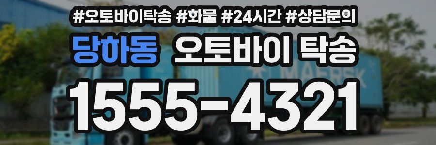 당하동 오토바이 탁송