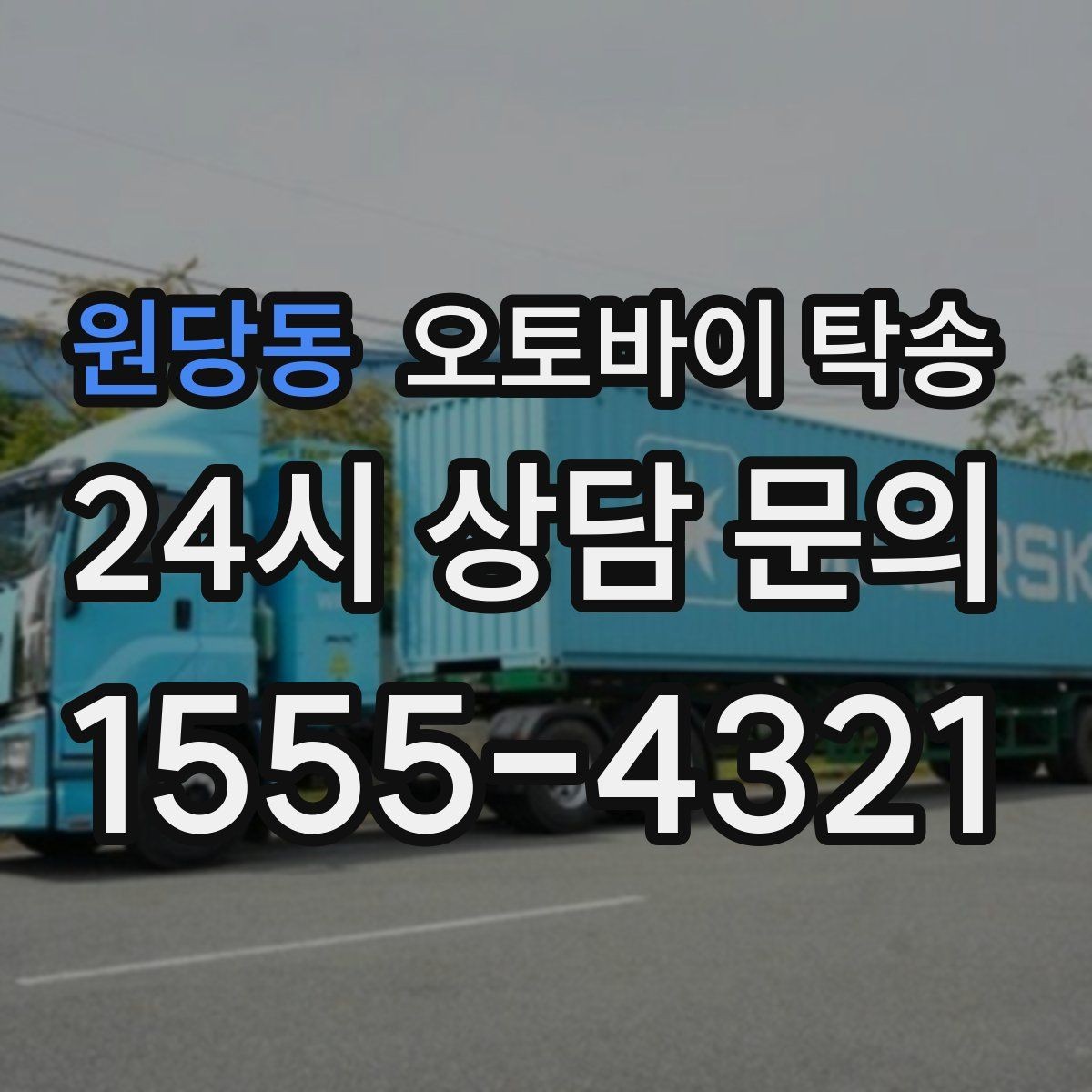 원당동 오토바이 탁송 출퇴근용 오토바이를 새 집으로 이동