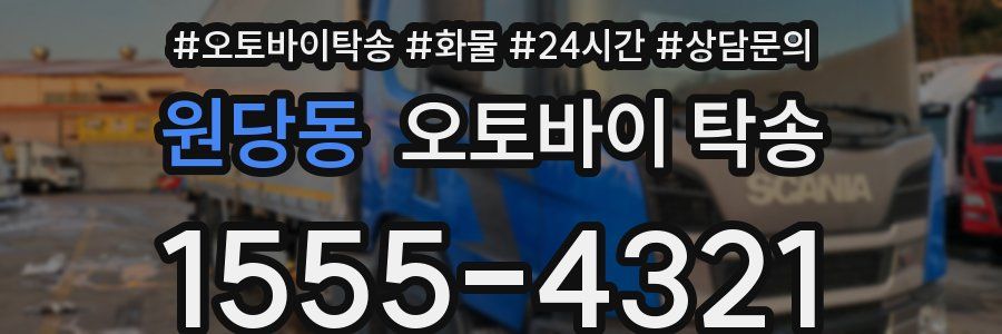 원당동 오토바이 탁송