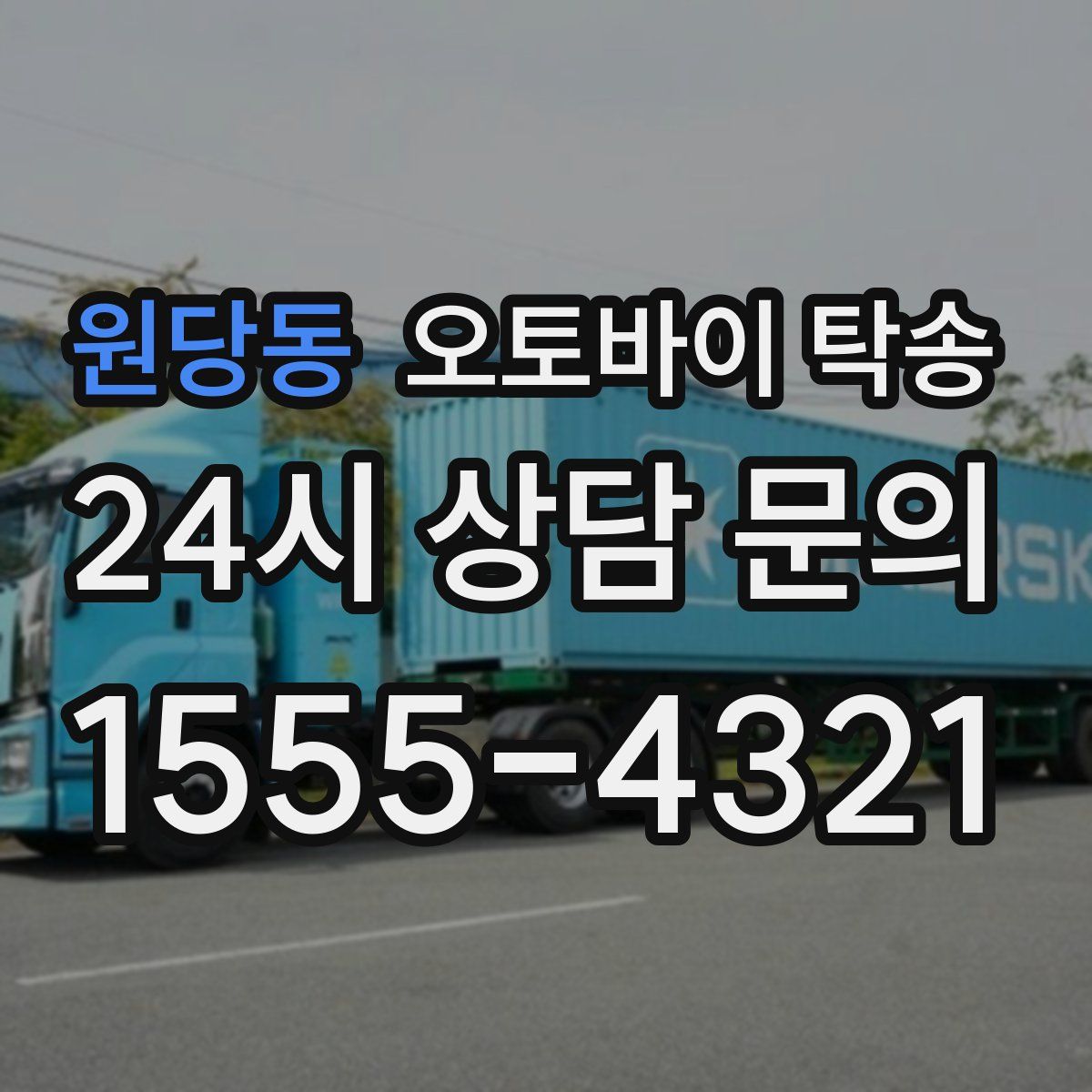 원당동 오토바이 탁송