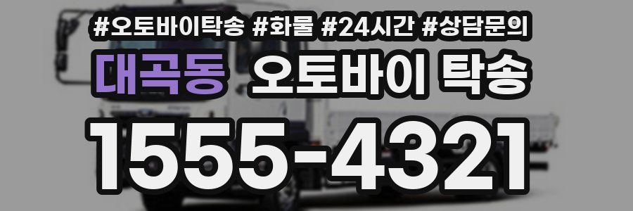 대곡동 오토바이 탁송