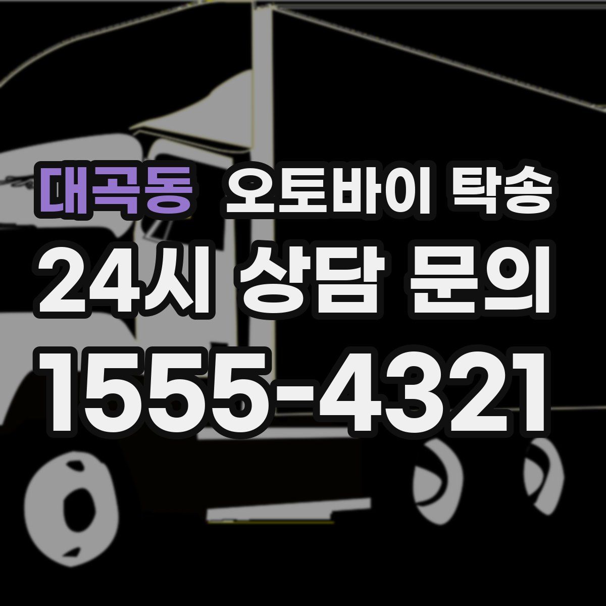 대곡동 오토바이 탁송