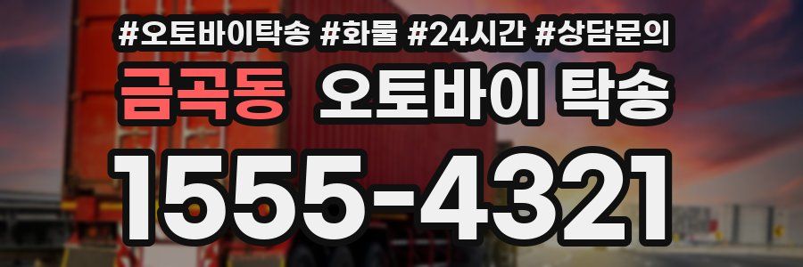 금곡동 오토바이 탁송
