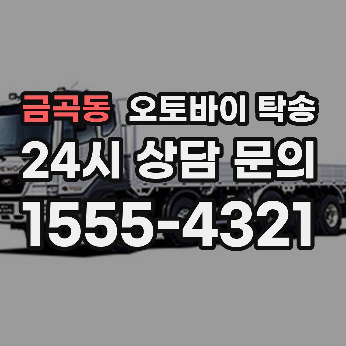 금곡동 오토바이 탁송