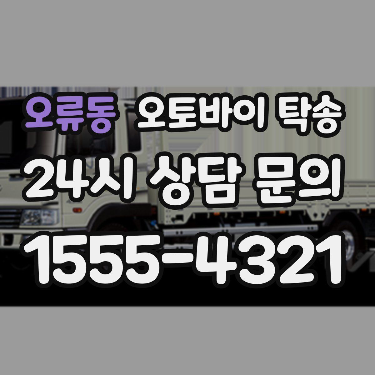 오류동 오토바이 탁송