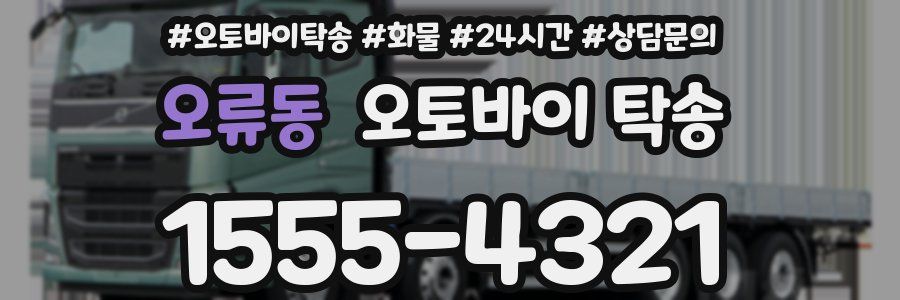오류동 오토바이 탁송