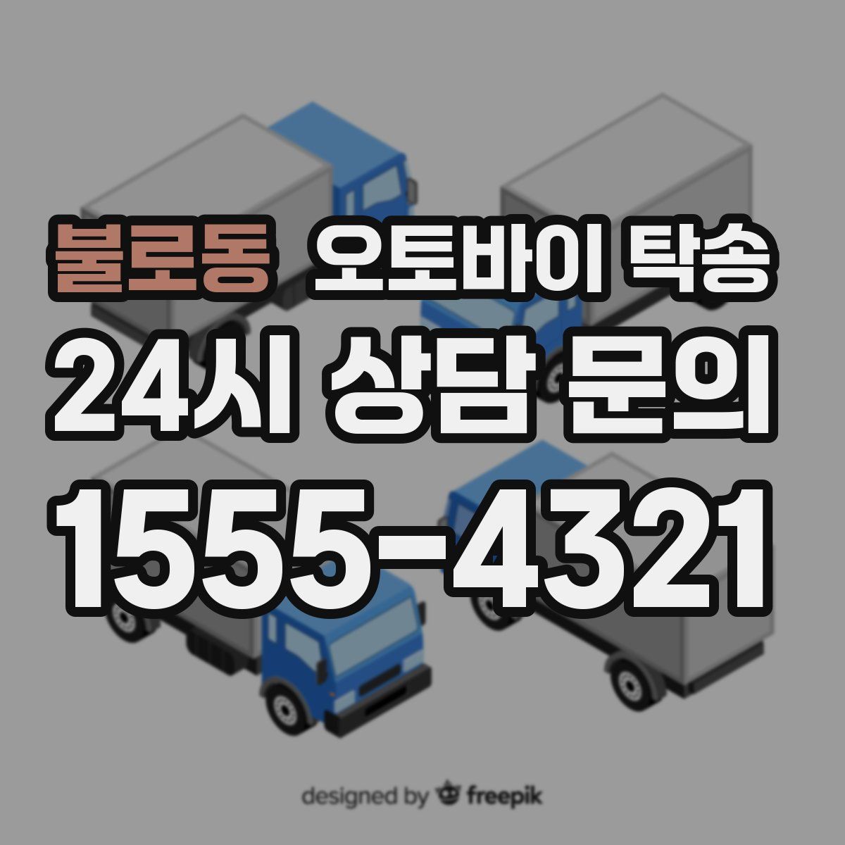 불로동 오토바이 탁송